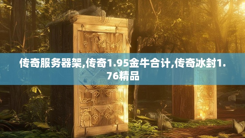 传奇服务器架,传奇1.95金牛合计,传奇冰封1.76精品