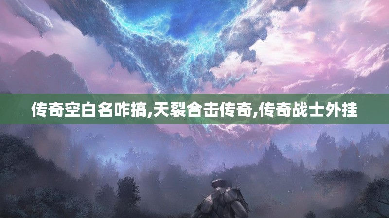 传奇空白名咋搞,天裂合击传奇,传奇战士外挂