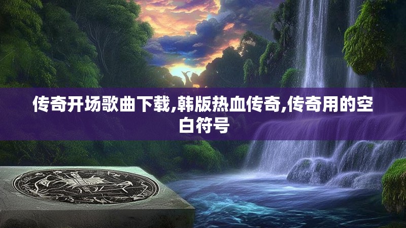 传奇开场歌曲下载,韩版热血传奇,传奇用的空白符号
