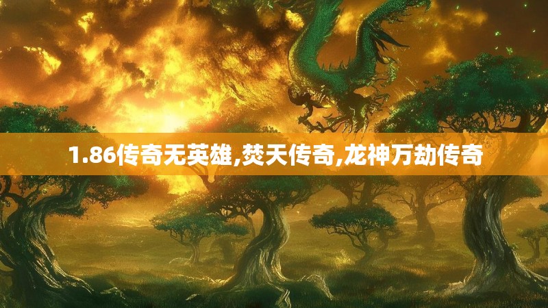 1.86传奇无英雄,焚天传奇,龙神万劫传奇