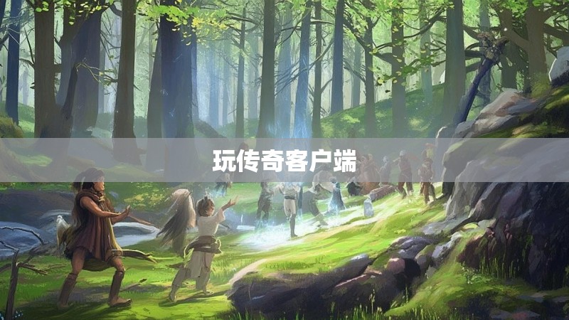 玩传奇客户端