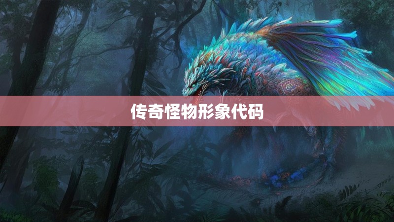 传奇怪物形象代码