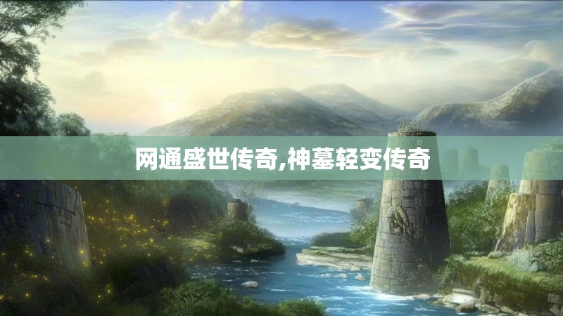 网通盛世传奇,神墓轻变传奇