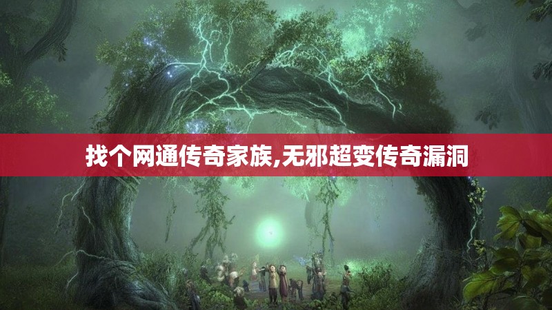 找个网通传奇家族,无邪超变传奇漏洞