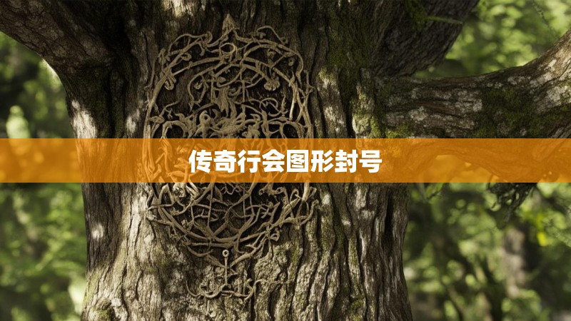 传奇行会图形封号