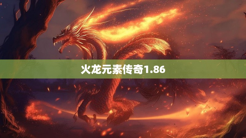火龙元素传奇1.86