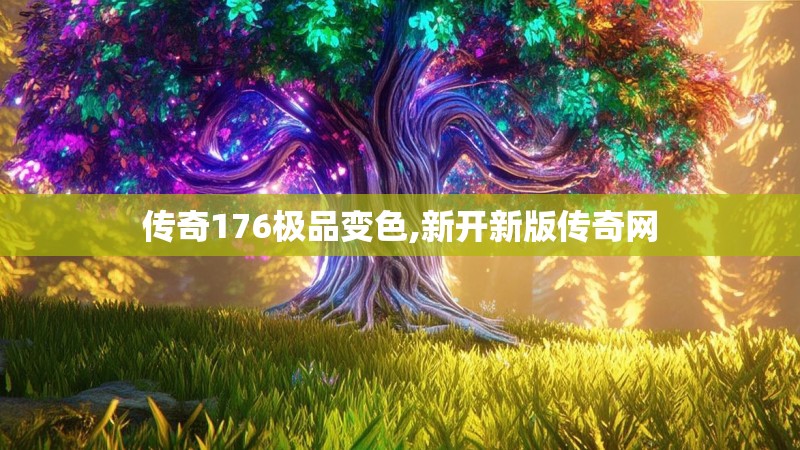 传奇176极品变色,新开新版传奇网