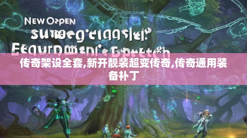 传奇架设全套,新开靓装超变传奇,传奇通用装备补丁
