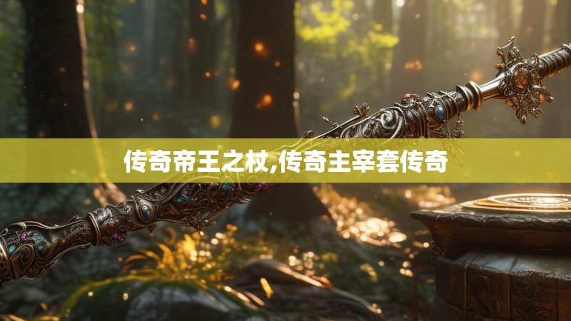 传奇帝王之杖,传奇主宰套传奇