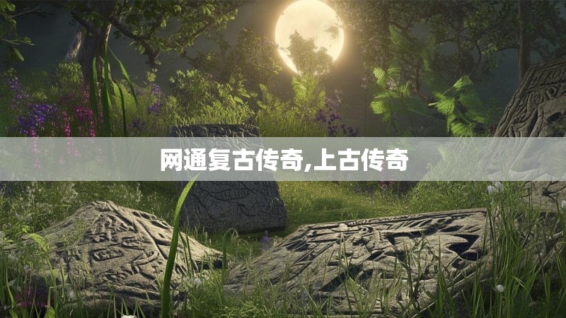 网通复古传奇,上古传奇