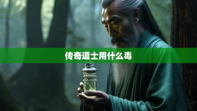 传奇道士用什么毒