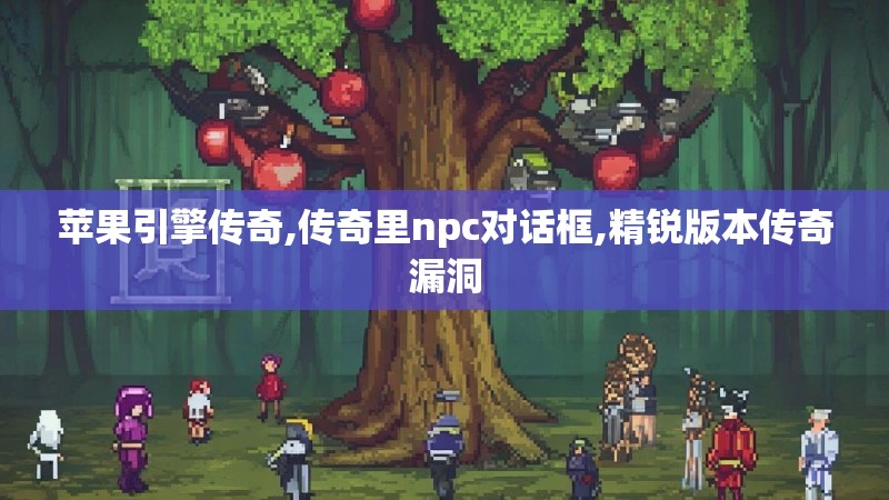 苹果引擎传奇,传奇里npc对话框,精锐版本传奇漏洞