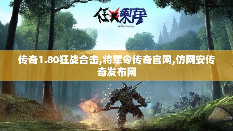 传奇1.80狂战合击,将军令传奇官网,仿网安传奇发布网