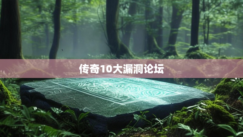 传奇10大漏洞论坛