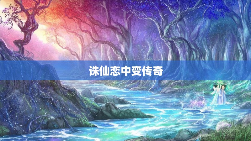 诛仙恋中变传奇