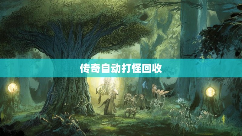 传奇自动打怪回收