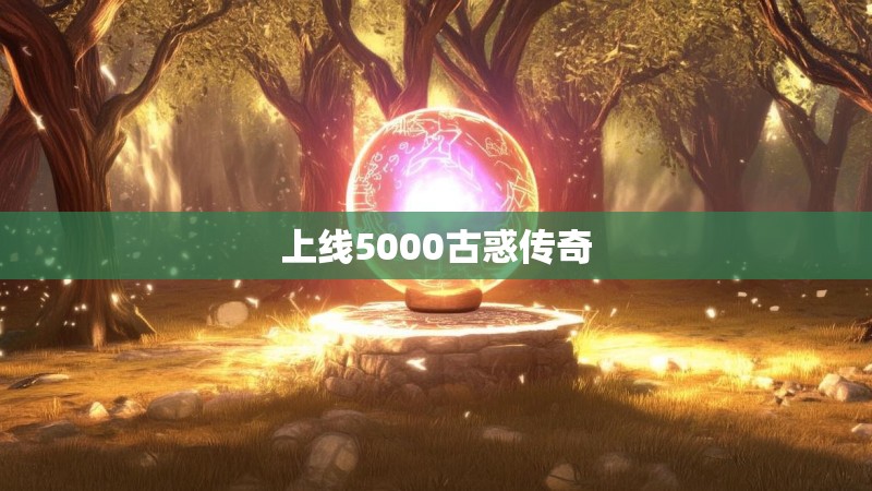 上线5000古惑传奇