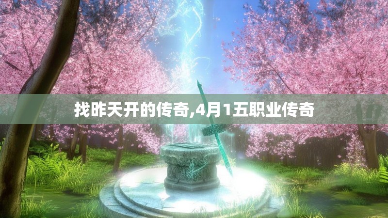 找昨天开的传奇,4月1五职业传奇