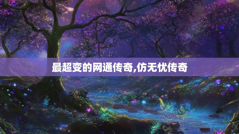 最超变的网通传奇,仿无忧传奇 最超变的网通传奇,仿无忧传奇
