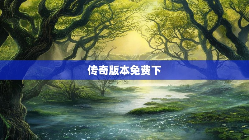 传奇版本免费下