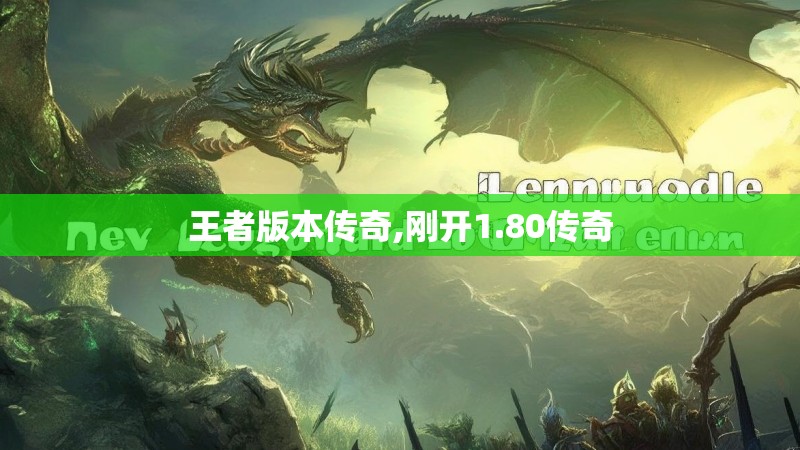 王者版本传奇,刚开1.80传奇