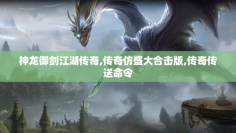 神龙御剑江湖传奇,传奇仿盛大合击版,传奇传送命令
