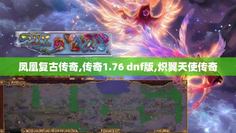 凤凰复古传奇,传奇1.76 dnf版,炽翼天使传奇