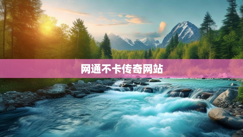 网通不卡传奇网站