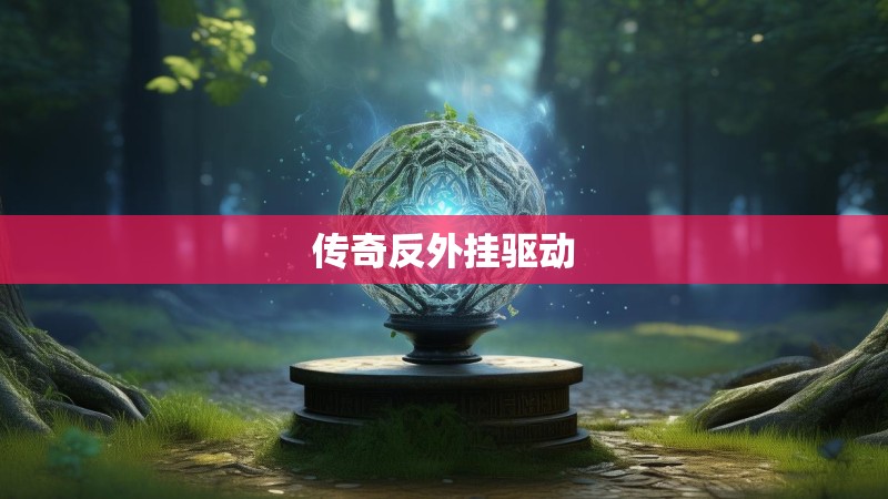 传奇反外挂驱动