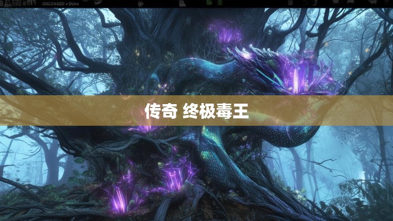 传奇 终极毒王