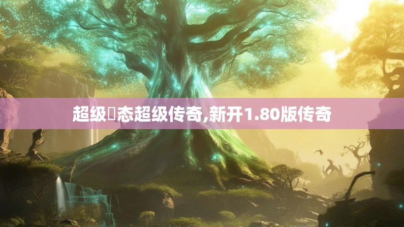 超级変态超级传奇,新开1.80版传奇