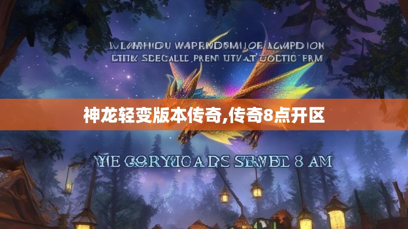 神龙轻变版本传奇,传奇8点开区