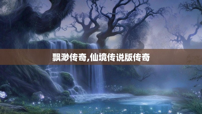 飘渺传奇,仙境传说版传奇