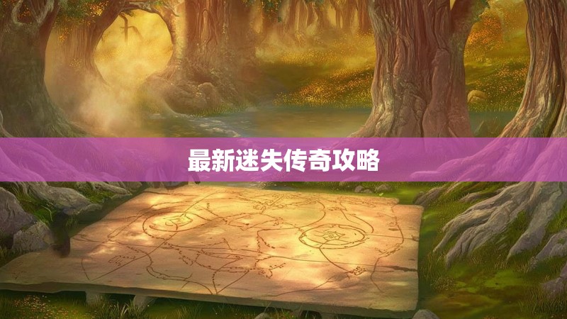 最新迷失传奇攻略