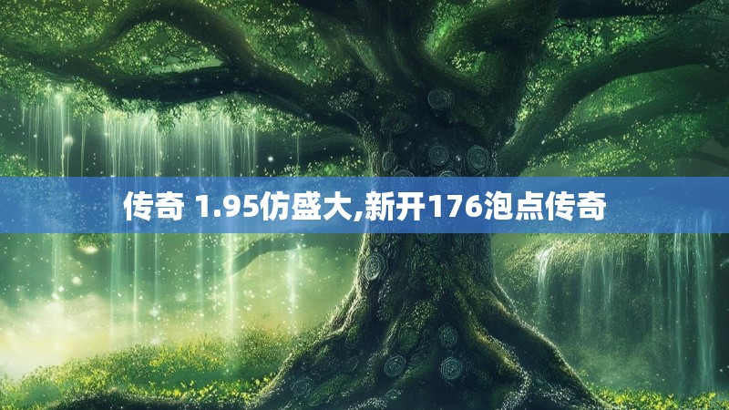 传奇 1.95仿盛大,新开176泡点传奇