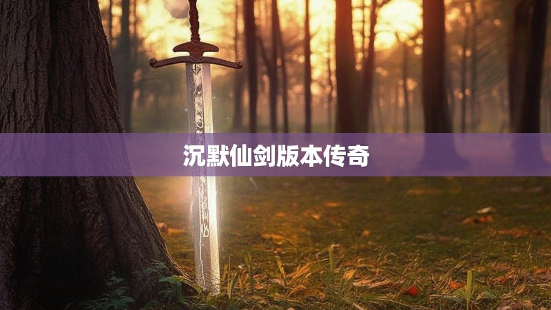 沉默仙剑版本传奇