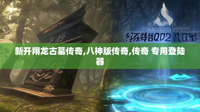 新开翔龙古墓传奇,八神版传奇,传奇 专用登陆器