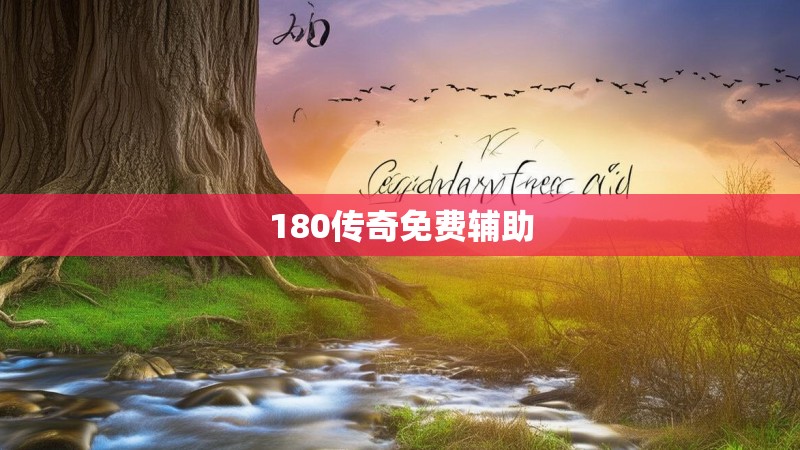 180传奇免费辅助