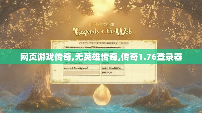网页游戏传奇,无英雄传奇,传奇1.76登录器