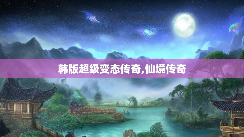 韩版超级变态传奇,仙境传奇
