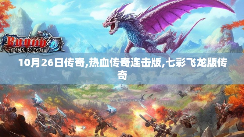 10月26日传奇,热血传奇连击版,七彩飞龙版传奇