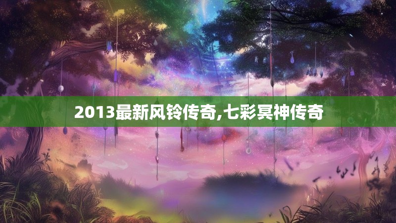 2013最新风铃传奇,七彩冥神传奇