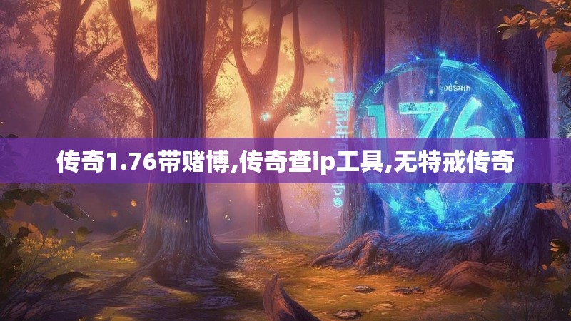 传奇1.76带赌博,传奇查ip工具,无特戒传奇