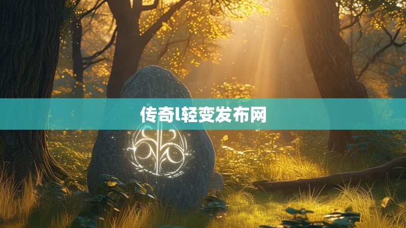 传奇l轻变发布网