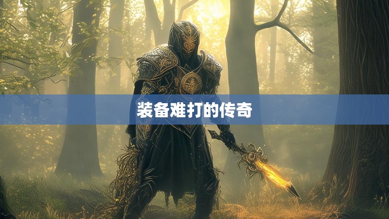 装备难打的传奇