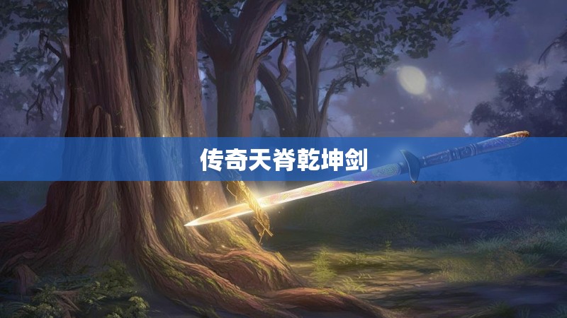传奇天脊乾坤剑
