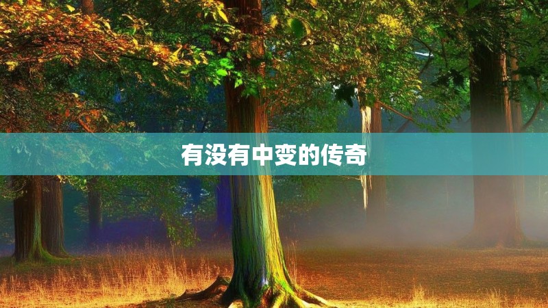 有没有中变的传奇