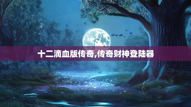十二滴血版传奇,传奇财神登陆器