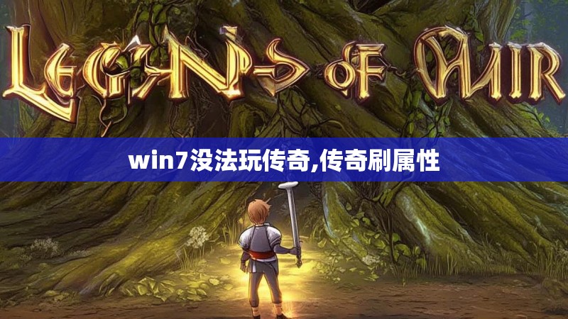 win7没法玩传奇,传奇刷属性