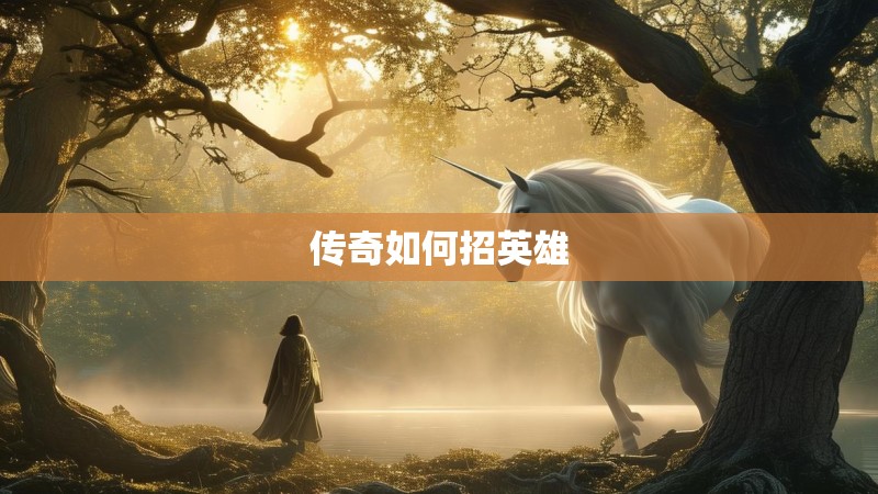 传奇如何招英雄